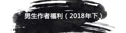男生作者福利(2018年上)