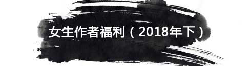 女生作者福利(2018年上)